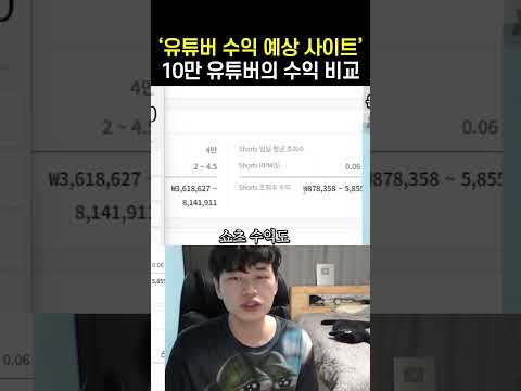 유튜버 수익 검색 사이트 실제로 얼마나 다를까?