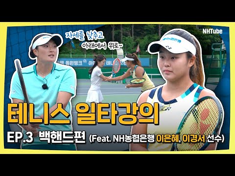 프로들의 테니스 일타강의 EP.3 백핸드ㅣNH농협은행 이은혜 & 이경서 선수의 원포인트 레슨