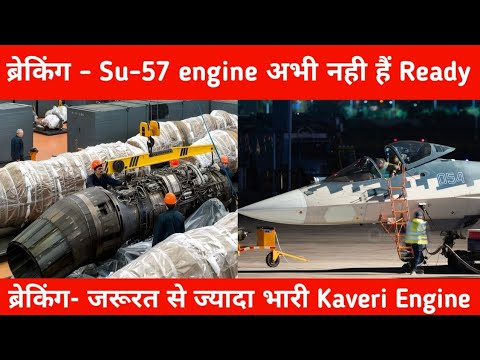 ब्रेकिंग- Su57 Engine अभी नही है Ready - Kaveri Engine is Overweight for Tejas