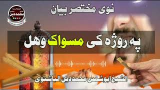 پہ روژہ کہ مسواک وھل" الشیخ ابوشمس محمددین الباشتوی