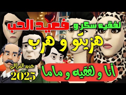 نكت الترلالي سلسلة 829 - لفقيه سكر و هزيتو فعيد الحب و هرب