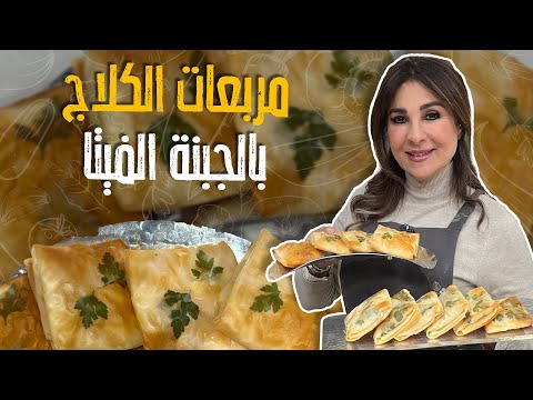 مربعات الكلاج بالجبنة الفيتا بتشهي وطعمها لا يقاوم 🥰🧀