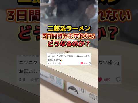 二郎系ラーメン「3日間誰とも喋れない盛り」どうなるのか? #ラーメン #二郎系ラーメン
