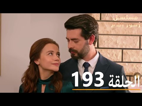 الحلقة 193 | مسلسل زهور الدم | مدبلج بالعربية | Kan Çiçekleri