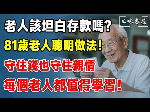 老人該坦白存款嗎？81歲老人聰明做法！守住錢也守住親情，每個老人都值得學習！#三味書屋#中老年#晚年幸福