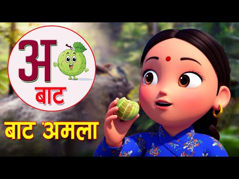 अ बाट अमला || Aa Bat Aamla || Nepali Rhymes for Children || Kids Song || बाल गीत