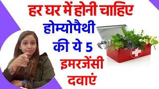 हर घर में होनी चाहिए ये 5 होम्योपैथिक दवाएं | First Aid Homeopathic Kit for Everyday Use