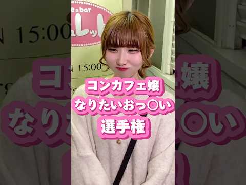 1位は"あの子"です#コンカフェ #ガールズバー #メイドカフェ #shorts