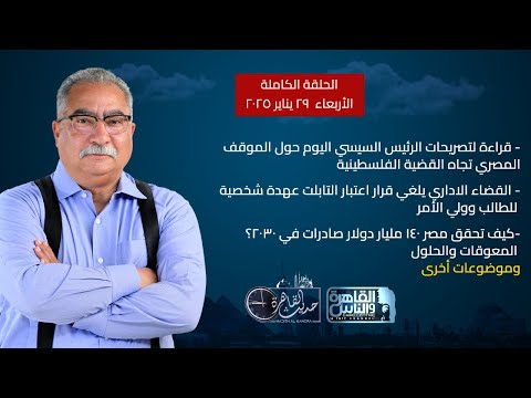 حديث القاهرة|تصريحات الرئيس السيسي عن القضية الفلسطينية-كيف تحقق مصر 140 مليار دولار صادرات في 2030؟