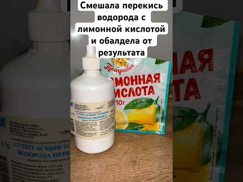 Смешала перекись водорода с лимонной кислотой и обалдела от результата #лайфхаки