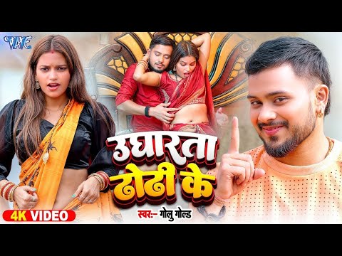 #Video उघारता ढोढ़ी के | #Golu Gold New Song | Ugharata Dhodhi Ke #Bhojpuri New Song 2025