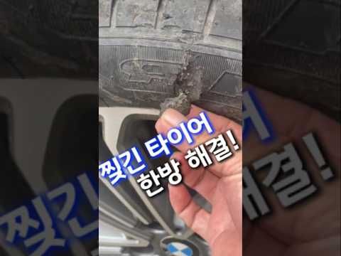 주차하다 찢긴 타이어 해결방법 (20만원 아끼는 꿀팁)