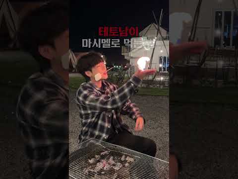 마시멜로 3초만에 굽는 방법 ㅋㅋ