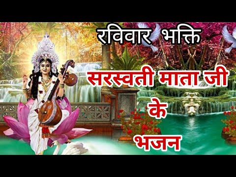 रविवार भक्ति I Nonstop सरस्वती माता जी के भजन I Saraswati Mata Bhajan Sangrah I Sunday Bhajan