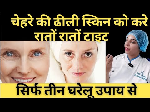 चेहरे की ढीली स्किन को टाइट करने के 3 घरेलु उपाय  | Skin Tightening At Home |