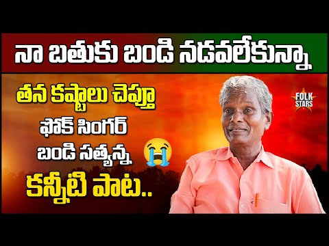 తన కష్టాలు చెప్తూ కన్నీటి పాట..! | Folk Singer Bandi Sathyanna Emotional Song | Yashpal | Folk Stars