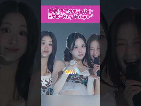 【大熱狂】東京限定のキラーパート、ミナの“Hey Tokyo” #kpop #twice #mina