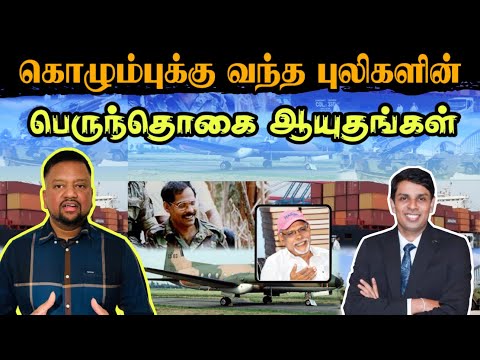 கொழும்புக்கு வந்தவை புலிகளின் ஆயுதங்கள் - அர்ச்சுனா பரபரப்புத் தகவல் 😳 முழு விபரம் | TAMIL ADIYAN |