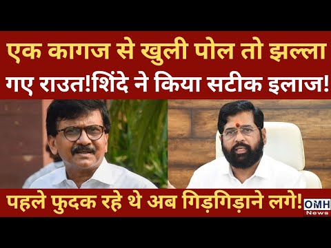 Sanjay Raut is exposed !