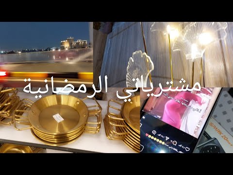 #مشتريات رمضان ابو العشرة بالف#دللت بيتي بعشره الف#هدية موبايل🛍#تعالو من وين🤲🤍