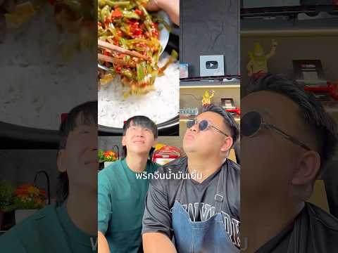 พริกจีนน้ำมันเยิ้ม 🌶️ @BANKII   #เมนูแปลก