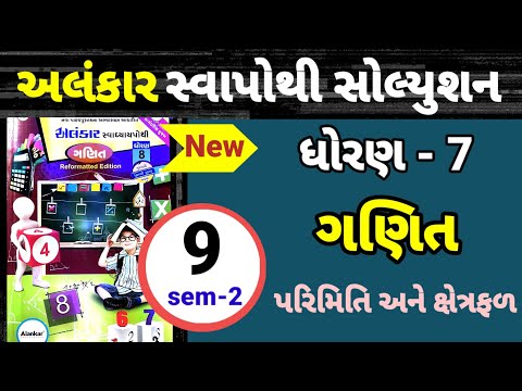 dhoran 7 ganit path 9 Alankar swapothi solution | std 7 maths ch 9 Alankar swa solution | પરિમિતિ