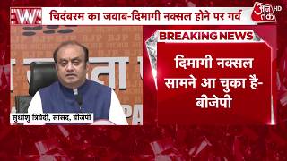BJP on P Chidambaram: पी. चिदंबरम के बयान पर BJP ने कांग्रेस को घेरा, देखिए क्या कहा?