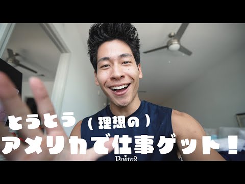 アメリカで仕事をゲットしました