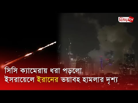 ইরানের ক্ষে’প’ণা’স্ত্র বৃষ্টিতে দিশেহারা ইসরায়েল, দিগ্বিদিক ছুটছে মানুষ । Bijoy TV