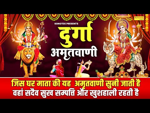 दुर्गा माता अमृतवाणी | दुर्गा दुर्गति दूर कर सिंह वाहिनी माँ | Kumar Vishu |Superhit Durga Amritwani