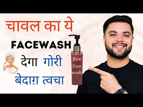 चावल का ये Facewash देगा गोरी बेदाग़ त्वचा: Rice Water for Skin Whitening