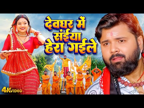 देवघर में सईया हेरा गईले | #Samar Singh | #Bhojpuri Bolbam Geet Video 2025 | Dewghar Me Saiya 2025