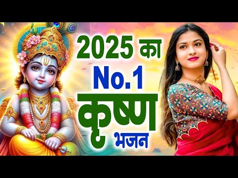 संसार का सबसे मीठा भजन || Krishan Bhajan 2025 || New Shyam Bhajan 2025