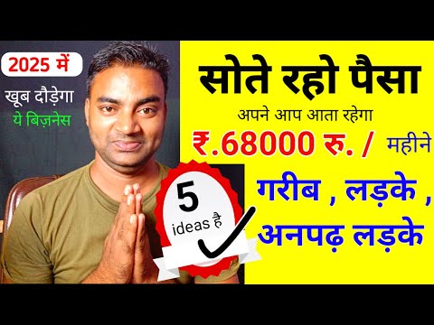 सोते रहो पैसा आता रहेगा 5 business plan💡New Business ideas 2025|Small Business ideas|Garib business