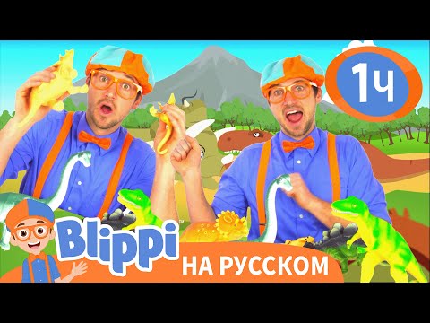 Учим названия динозавров | Изучай этот мир вместе с Блиппи | Blippi Russian