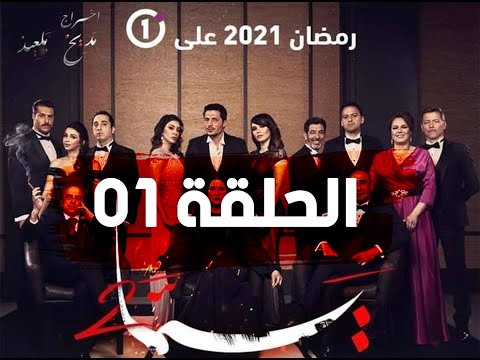 مسلسل يما 2 .. الحلقة الأولى..  حصريا على قناة الجزائرية وان 🔊🎬🎥📺