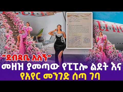 “ደብዳቤ አለኝ”መዘዝ ያመጣው የፒፒሎ ልደት እና የአየር መንገድ ሰጣ ገባ!- Ethiopia, Ethiopia news today.