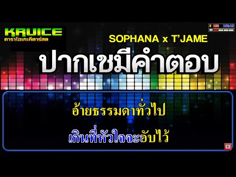 ປາກເຊມີຄຳຕອບ(ปากเชมีคำตอบ) – คาราโอเกะกีตาร์สด – SOPHANA x T’JAME