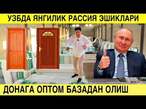 УЗБДА ЯНГИЛИК РАССИЯ МДФ ЭШИКЛАРИ ДОНАГА ОПТОМ БАЗАСИДАН АРЗОН НАРХДА СОТИБ ОЛИШ ИМКОНИЯТИ. МДФ НАРХ