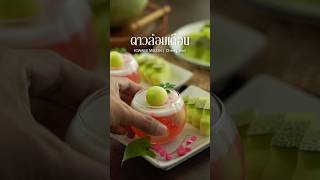 Kiwami Melon เป็นเมล่อน ที่หวานฉ่ำอร่อยมาก อยากให้ได้ลองกัน #วุ้น #cooking #dessert