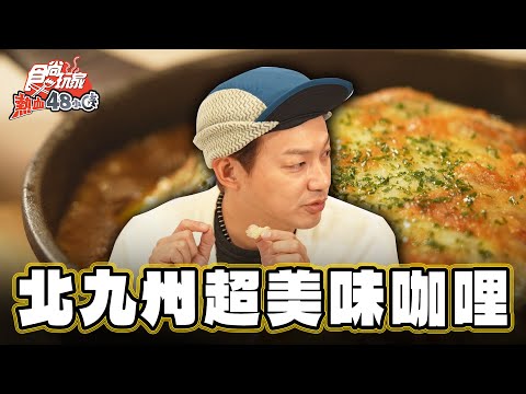 【日本】爽吃窯燒咖哩 還有日本NO.1啤酒【食尚玩家熱血48小時】20250221 (1/3)