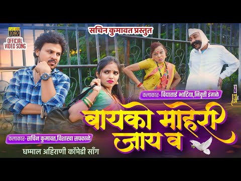 बायको माहेरी जय व | Bayko Maheri Jay V | Ahirani Comedy | Official Khandeshi Video | Sachin Kumavat
