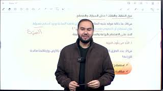 درس4 وحدة 4 (موقف الإسلام من التلوث البيئي) ج2 |توجيهي2007 | تربية إسلامية "المنهاج الجديد ف1"