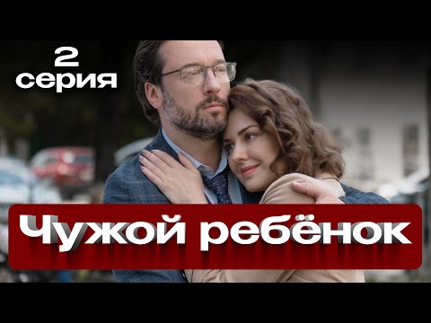 Чужой ребёнок. 2 СЕРИЯ. Мелодрама