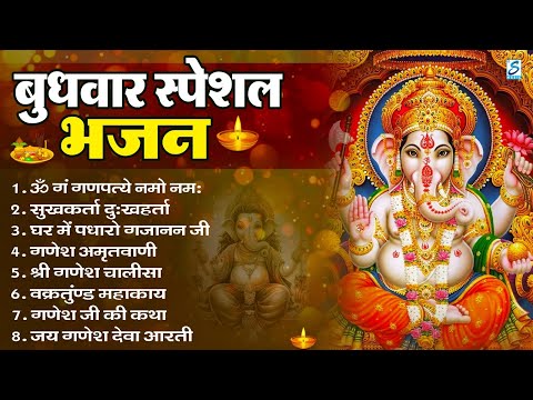 बुधवार भक्ति भजन : ॐ गं गणपतये नमो नमः, सुखकर्ता दुखहर्ता, गणेश अमृतवाणी, श्री गणेश चालीसा व आरती