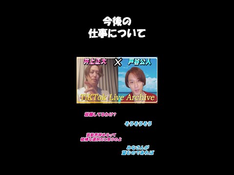 【TikToklive】井上正大×戸谷公人 コラボ配信アーカイブ :今後の仕事ついて【対談】#井上正大   #inouemasahiro    #戸谷公人  #totanikimito
