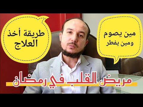 مريض القلب في رمضان