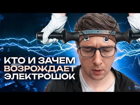 Почему ток лучше антидепрессантов | Айс #02