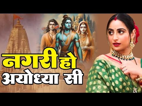 #video नगरी हो अयोध्या सी | Nagri ho Ayodhya Si | Sanju Verma Ram bhajan 2024 | New Ram bhajan #new