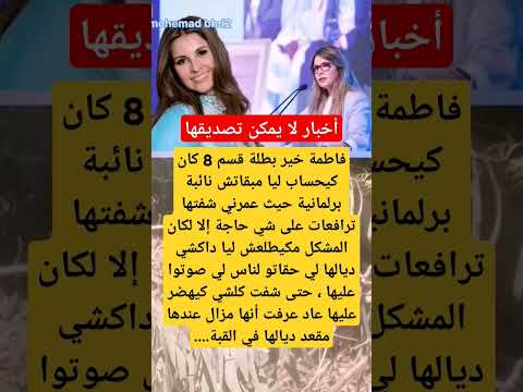 فاطمة خير بطلة قسم 8 كان كيحساب ليا مبقاتش نائبة برلمانية حيث عمرني شفتها ترافعات على شي حاجة